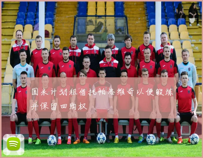 国米计划租借托帕洛维奇以便锻炼并保留回购权