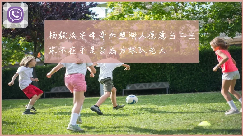 杨毅谈字母哥加盟湖人愿意当二当家不在乎是否成为球队老大
